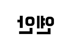 KPOP PENTAGON(펜타곤、ペンタゴン) 옌안 (イェナン) k-pop アイドル名前 ファンサボード 型紙 左右反転