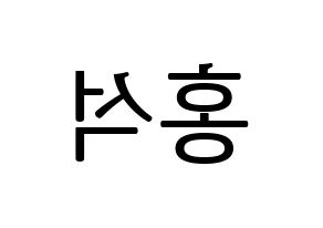 KPOP PENTAGON(펜타곤、ペンタゴン) 홍석 (ホンソク) プリント用応援ボード型紙、うちわ型紙　韓国語/ハングル文字型紙 左右反転