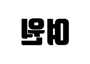 KPOP PENTAGON(펜타곤、ペンタゴン) 여원 (ヨウォン) コンサート用　応援ボード・うちわ　韓国語/ハングル文字型紙 左右反転