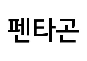 無料 KPOP PENTAGON(펜타곤、ペンタゴン) 無料応援ボード屋さん 通常