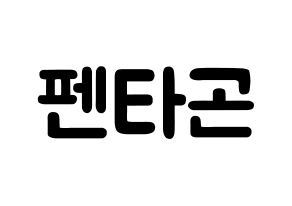 KPOP歌手 PENTAGON(펜타곤、ペンタゴン) 応援ボード型紙、うちわ型紙　韓国語/ハングル文字 通常