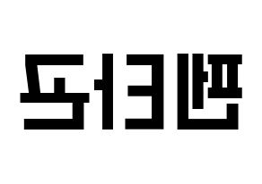 Kpop歌手 Pentagon 펜타곤 ペンタゴン 応援ボード型紙 うちわ型紙 韓国語 ハングル文字