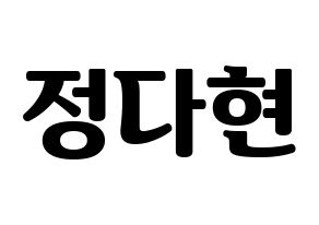 KPOP RCPC(로켓펀치、ロケットパンチ) 다현 (ダヒョン) コンサート用　応援ボード・うちわ　韓国語/ハングル文字型紙 通常
