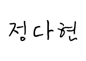 KPOP RCPC(로켓펀치、ロケットパンチ) 다현 (チョン・ダヒョン, ダヒョン) k-pop アイドル名前　ボード 言葉 通常