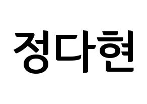 KPOP RCPC(로켓펀치、ロケットパンチ) 다현 (ダヒョン) k-pop アイドル名前 ファンサボード 型紙 通常