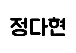 KPOP RCPC(로켓펀치、ロケットパンチ) 다현 (チョン・ダヒョン, ダヒョン) 応援ボード、うちわ無料型紙、応援グッズ 通常