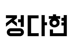 KPOP RCPC(로켓펀치、ロケットパンチ) 다현 (ダヒョン) 名前 応援ボード 作り方 通常