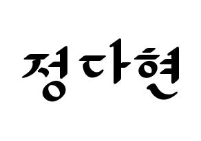 KPOP RCPC(로켓펀치、ロケットパンチ) 다현 (ダヒョン) 応援ボード ハングル 型紙  通常