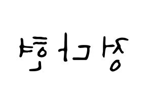 KPOP RCPC(로켓펀치、ロケットパンチ) 다현 (ダヒョン) 応援ボード ハングル 型紙  左右反転