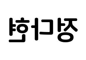 KPOP RCPC(로켓펀치、ロケットパンチ) 다현 (チョン・ダヒョン, ダヒョン) k-pop アイドル名前　ボード 言葉 左右反転
