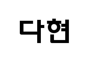 KPOP RCPC(로켓펀치、ロケットパンチ) 다현 (チョン・ダヒョン, ダヒョン) 応援ボード、うちわ無料型紙、応援グッズ 通常