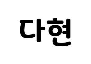 KPOP RCPC(로켓펀치、ロケットパンチ) 다현 (ダヒョン) 応援ボード・うちわ　韓国語/ハングル文字型紙 通常