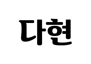 KPOP RCPC(로켓펀치、ロケットパンチ) 다현 (ダヒョン) コンサート用　応援ボード・うちわ　韓国語/ハングル文字型紙 通常