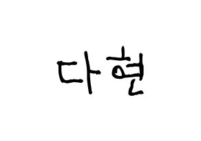 KPOP RCPC(로켓펀치、ロケットパンチ) 다현 (ダヒョン) 名前 応援ボード 作り方 通常