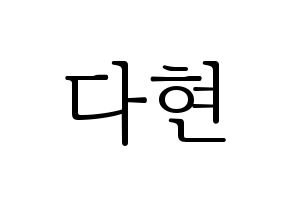 KPOP RCPC(로켓펀치、ロケットパンチ) 다현 (ダヒョン) 応援ボード・うちわ　韓国語/ハングル文字型紙 通常