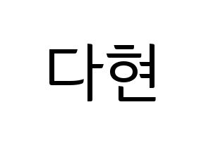 KPOP RCPC(로켓펀치、ロケットパンチ) 다현 (ダヒョン) コンサート用　応援ボード・うちわ　韓国語/ハングル文字型紙 通常