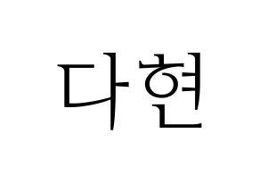 KPOP RCPC(로켓펀치、ロケットパンチ) 다현 (ダヒョン) 応援ボード・うちわ　韓国語/ハングル文字型紙 通常