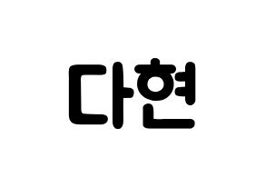 KPOP RCPC(로켓펀치、ロケットパンチ) 다현 (チョン・ダヒョン, ダヒョン) 応援ボード、うちわ無料型紙、応援グッズ 通常