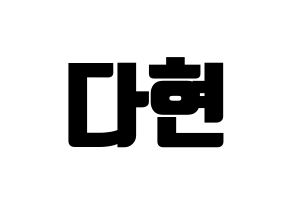 KPOP RCPC(로켓펀치、ロケットパンチ) 다현 (ダヒョン) コンサート用　応援ボード・うちわ　韓国語/ハングル文字型紙 通常