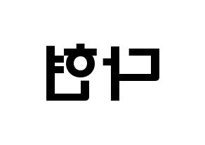 KPOP RCPC(로켓펀치、ロケットパンチ) 다현 (チョン・ダヒョン, ダヒョン) 応援ボード、うちわ無料型紙、応援グッズ 左右反転