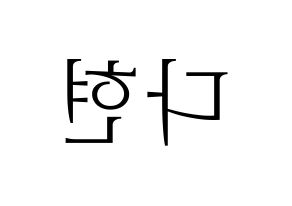 KPOP RCPC(로켓펀치、ロケットパンチ) 다현 (ダヒョン) 応援ボード・うちわ　韓国語/ハングル文字型紙 左右反転