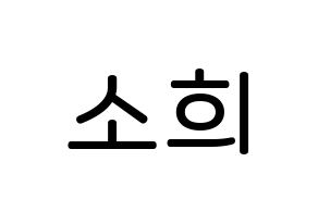 KPOP RCPC(로켓펀치、ロケットパンチ) 소희 (キム・ソヒ, ソヒ) 無料サイン会用、イベント会用応援ボード型紙 通常