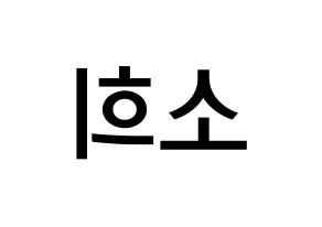 KPOP RCPC(로켓펀치、ロケットパンチ) 소희 (キム・ソヒ, ソヒ) 無料サイン会用、イベント会用応援ボード型紙 左右反転