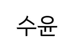 KPOP RCPC(로켓펀치、ロケットパンチ) 수윤 (スユン) コンサート用　応援ボード・うちわ　韓国語/ハングル文字型紙 通常