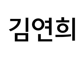 KPOP RCPC(로켓펀치、ロケットパンチ) 연희 (キム・ヨ二, ヨ二) 無料サイン会用、イベント会用応援ボード型紙 通常