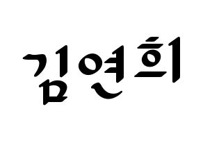 KPOP RCPC(로켓펀치、ロケットパンチ) 연희 (ヨ二) 応援ボード ハングル 型紙  通常