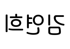 KPOP RCPC(로켓펀치、ロケットパンチ) 연희 (キム・ヨ二, ヨ二) 無料サイン会用、イベント会用応援ボード型紙 左右反転