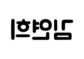 KPOP RCPC(로켓펀치、ロケットパンチ) 연희 (キム・ヨ二, ヨ二) 応援ボード、うちわ無料型紙、応援グッズ 左右反転