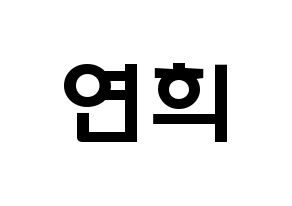 KPOP RCPC(로켓펀치、ロケットパンチ) 연희 (キム・ヨ二, ヨ二) 応援ボード、うちわ無料型紙、応援グッズ 通常