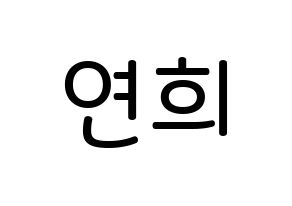 KPOP RCPC(로켓펀치、ロケットパンチ) 연희 (キム・ヨ二, ヨ二) 無料サイン会用、イベント会用応援ボード型紙 通常