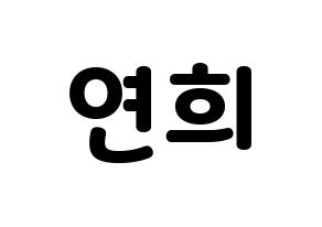 KPOP RCPC(로켓펀치、ロケットパンチ) 연희 (ヨ二) 応援ボード・うちわ　韓国語/ハングル文字型紙 通常