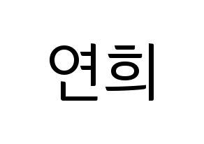 KPOP RCPC(로켓펀치、ロケットパンチ) 연희 (ヨ二) コンサート用　応援ボード・うちわ　韓国語/ハングル文字型紙 通常