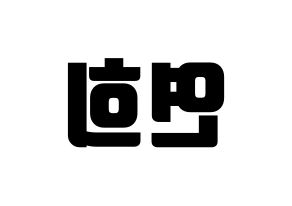 KPOP RCPC(로켓펀치、ロケットパンチ) 연희 (ヨ二) コンサート用　応援ボード・うちわ　韓国語/ハングル文字型紙 左右反転