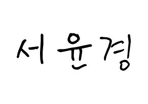 KPOP RCPC(로켓펀치、ロケットパンチ) 윤경 (ソ・ユンギョン, ユンギョン) k-pop アイドル名前　ボード 言葉 通常