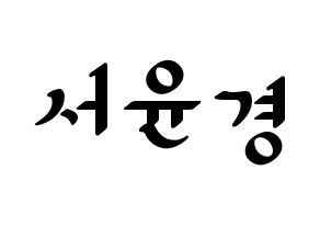 KPOP RCPC(로켓펀치、ロケットパンチ) 윤경 (ユンギョン) 応援ボード ハングル 型紙  通常