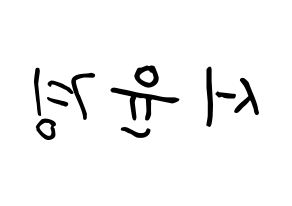 KPOP RCPC(로켓펀치、ロケットパンチ) 윤경 (ソ・ユンギョン, ユンギョン) k-pop アイドル名前　ボード 言葉 左右反転