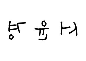 KPOP RCPC(로켓펀치、ロケットパンチ) 윤경 (ソ・ユンギョン, ユンギョン) 無料サイン会用、イベント会用応援ボード型紙 左右反転