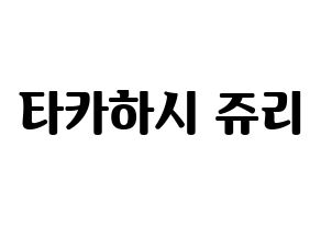 KPOP RCPC(로켓펀치、ロケットパンチ) 쥬리 (ジュリ) コンサート用　応援ボード・うちわ　韓国語/ハングル文字型紙 通常
