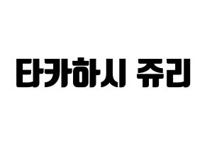 KPOP RCPC(로켓펀치、ロケットパンチ) 쥬리 (ジュリ) コンサート用　応援ボード・うちわ　韓国語/ハングル文字型紙 通常