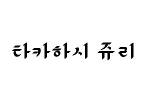 KPOP RCPC(로켓펀치、ロケットパンチ) 쥬리 (ジュリ) 応援ボード ハングル 型紙  通常