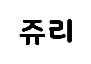 KPOP RCPC(로켓펀치、ロケットパンチ) 쥬리 (ジュリ) 応援ボード・うちわ　韓国語/ハングル文字型紙 通常