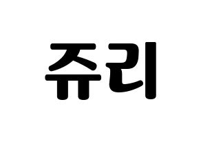 KPOP RCPC(로켓펀치、ロケットパンチ) 쥬리 (ジュリ) コンサート用　応援ボード・うちわ　韓国語/ハングル文字型紙 通常