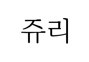 KPOP RCPC(로켓펀치、ロケットパンチ) 쥬리 (ジュリ) 応援ボード・うちわ　韓国語/ハングル文字型紙 通常