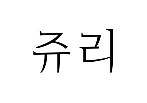 KPOP RCPC(로켓펀치、ロケットパンチ) 쥬리 (ジュリ) 応援ボード・うちわ　韓国語/ハングル文字型紙 通常