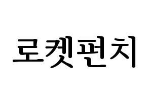 KPOP RCPC(로켓펀치、ロケットパンチ) ハングルボード型紙、うちわ型紙　作る方法、作り方 通常