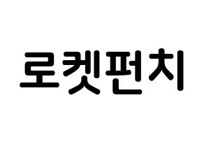 KPOP RCPC(로켓펀치、ロケットパンチ) k-pop ボード ハングル表記 言葉 通常